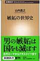 嫉妬の世界史
