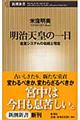 明治天皇の一日