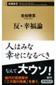 反・幸福論