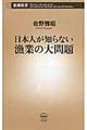 日本人が知らない漁業の大問題