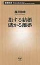 損する結婚儲かる離婚