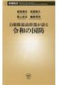自衛隊最高幹部が語る令和の国防