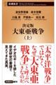 決定版大東亜戦争 上