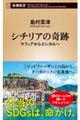 シチリアの奇跡