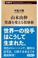 山本由伸 常識を変える投球術