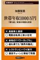 世帯年収1000万円