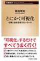 とにかく可視化