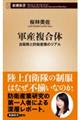 軍産複合体