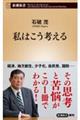 私はこう考える