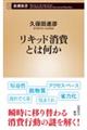 リキッド消費とは何か