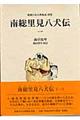 南総里見八犬伝 1