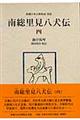 南総里見八犬伝 4
