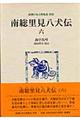 南総里見八犬伝 6