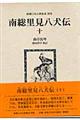 南総里見八犬伝 10