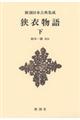 狭衣物語 下 新装版