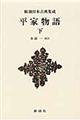 平家物語 下