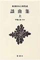 謡曲集 上