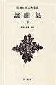謡曲集 下