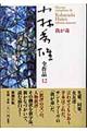小林秀雄全作品 12
