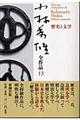 小林秀雄全作品 13