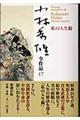 小林秀雄全作品 17