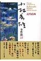 小林秀雄全作品 22