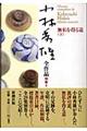 小林秀雄全作品 別巻 4
