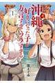 沖縄で好きになった子が方言すぎてツラすぎる 1