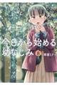 今日から始める幼なじみ 8