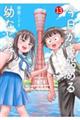 今日から始める幼なじみ 13