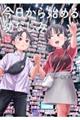 今日から始める幼なじみ 15