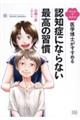 マンガでわかる医学博士がすすめる認知症にならない最高の習慣