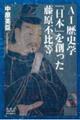 AI歴史学 「日本」を創った藤原不比等