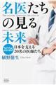 名医たちの見る未来 2026