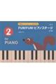 FUN!FUN!ピアノステージ 2 第2版