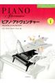 ピアノ・アドヴェンチャー テクニック&パフォーマンス レベル1