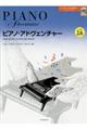 ピアノ・アドヴェンチャー レッスン&セオリー レベル2A