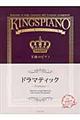 王様のピアノ ドラマティック