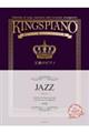 王様のピアノ JAZZ 第二版