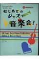 キャロリン・ミラー/はじめてのジャズで音楽会!