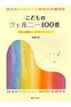 こどものツェルニー100番