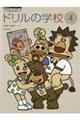 ドリルの学校 4