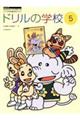 ドリルの学校 5