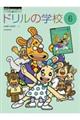 ドリルの学校 6