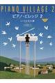 小山和彦/ピアノ・ビレッジ 2