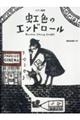 虹色のエンドロール