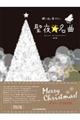 聖夜の名曲 第3版