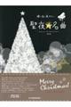 聖夜の名曲 第4版