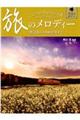 こころの中のヒット曲 旅のメロディー
