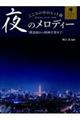 こころの中のヒット曲 夜のメロディー